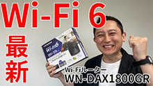 WN-DAX1800GR Wi-Fi 6 対応ルーター iPhone SE（第二世代）にもおすすめ お手頃価格