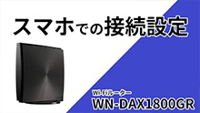 初期設定の手順　WN-DAX1800GR