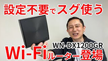 WN-DX1200GR　おすすめポイント紹介します！