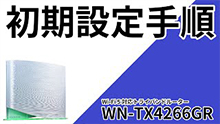 WN-TX4266GR　セットアップ手順　初期設定　iPhone