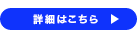 詳細はこちら