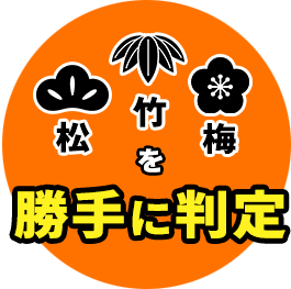 松竹梅を勝手に判定