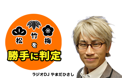 松竹梅を勝手に判定