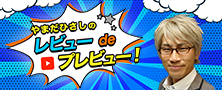やまだひさしのレビューdeプレビュー ～あなたの動画を勝手にプレビュー～