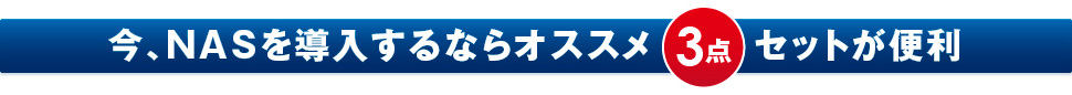 今、NASを導入するならオススメ3点セットが便利