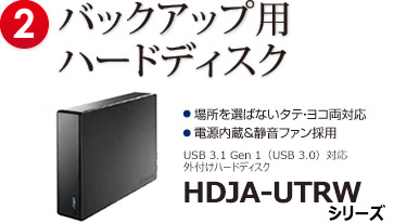 バックアップ用ハードディスク HDJA-UTRWシリーズ