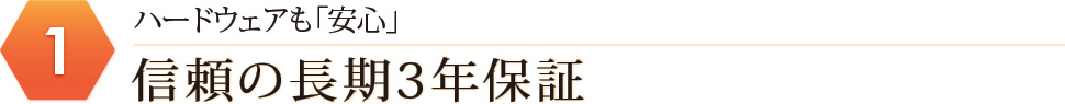 ハードウェアも「安心」信頼の長期3年保証