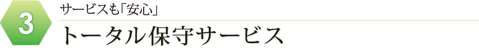 サービスも「安心」トータル保守サービス