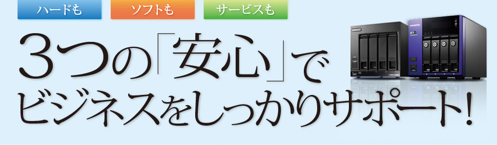 3つの「安心」でビジネスをしっかりサポート！