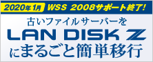 古いファイルサーバーをLAN DISK Zにまるごと簡単移行