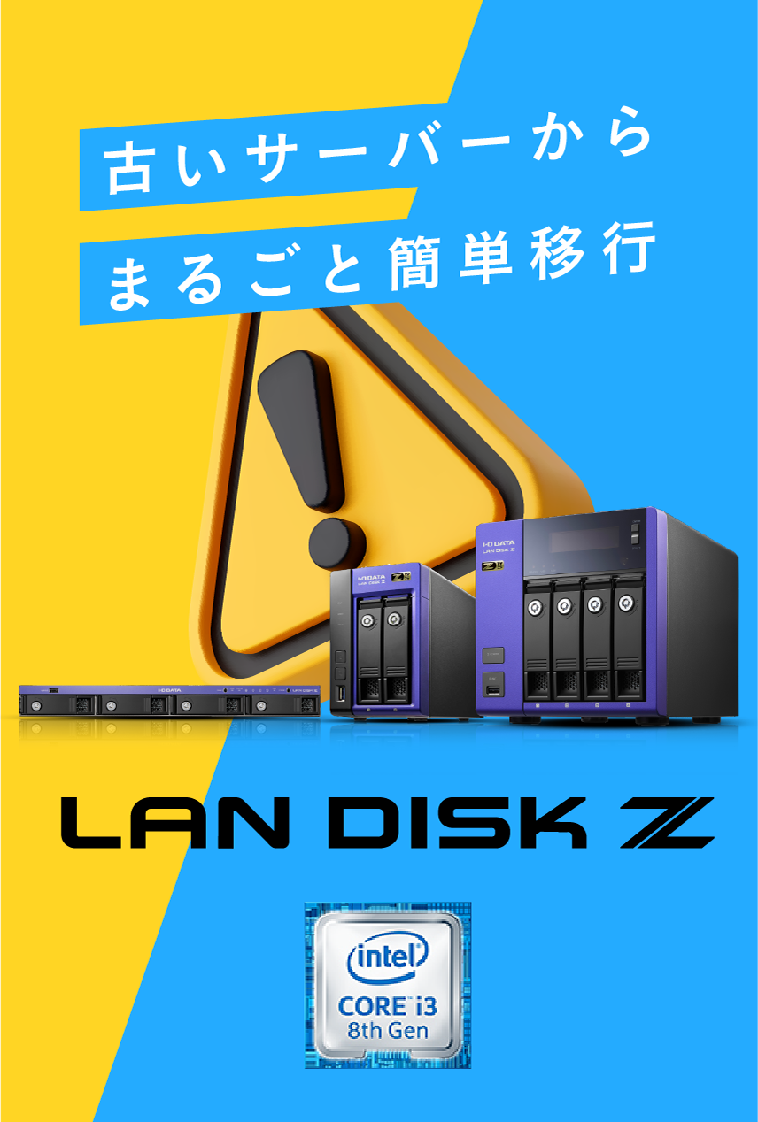 古いサーバーから丸ごと簡単移行 LAN DISK Z ＋ 「クローン for Windows」
