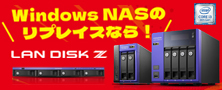 Windows Server 2012からの移行先はCore i3搭載のLAN DISK Zできまり！