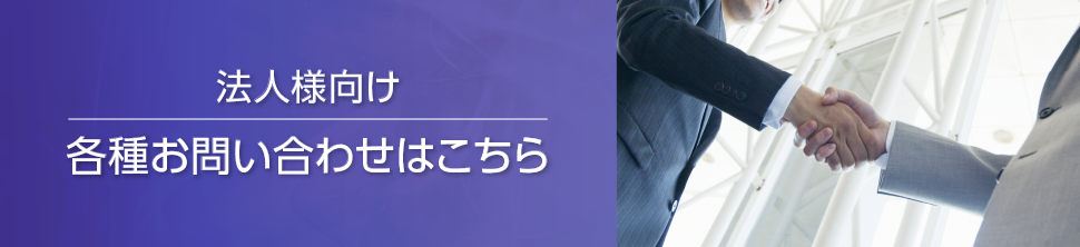 法人様向け各種お問い合わせはこちら