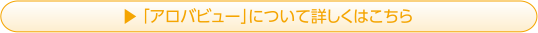 「アロバビュー」について詳しくはこちら