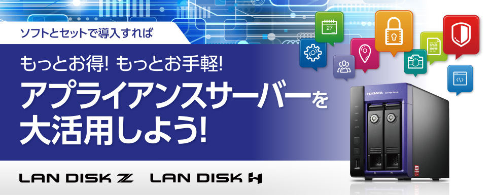 低コスト・高信頼！特定用途向け「アプライアンスサーバー」のご提案 | IODATA アイ・オー・データ機器