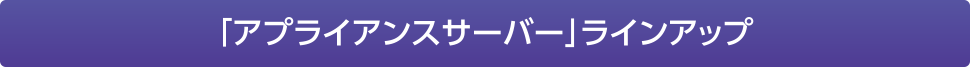 「アプライアンスサーバー」ラインアップ