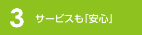 3 サービスも「安心」