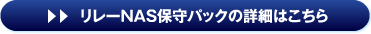 リレーNAS保守パックの詳細はこちら