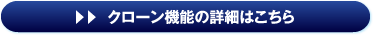 クローン機能の詳細はこちら