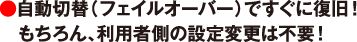 自動切替（フェイルオーバー）ですぐに復旧！もちろん、利用者側の設定変更は不要！