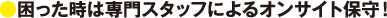 困った時は専門スタッフによるオンサイト保守！