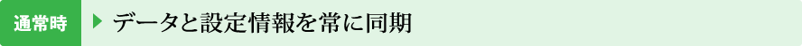 通常時　データと設定情報を常に同期