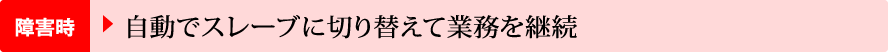 障害時　自動でスレーブに切り替えて業務を継続