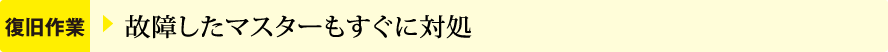 復旧作業  故障したマスターもすぐに対処