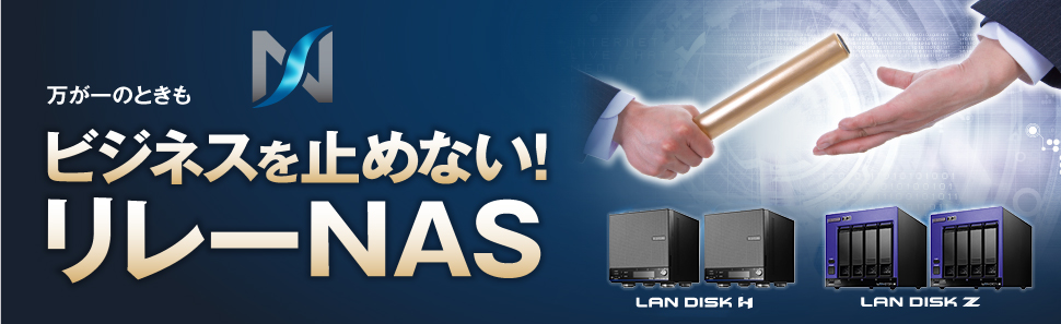 障害に強い、「リレーNAS」でビジネスを止めない！オリジナルOS搭載LAN DISK H Windows Storage Server搭載 LAN DISK Z