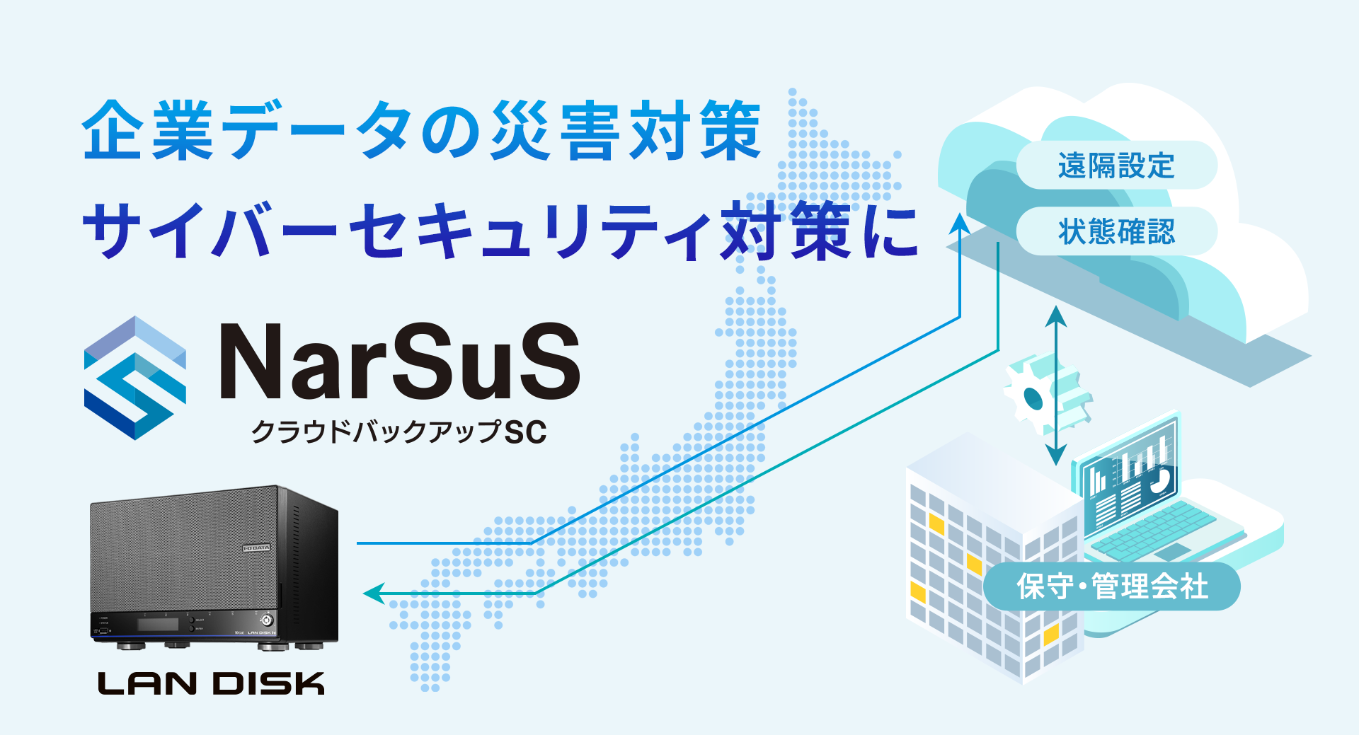 企業データの災害対策 サイバーセキュリティ対策に