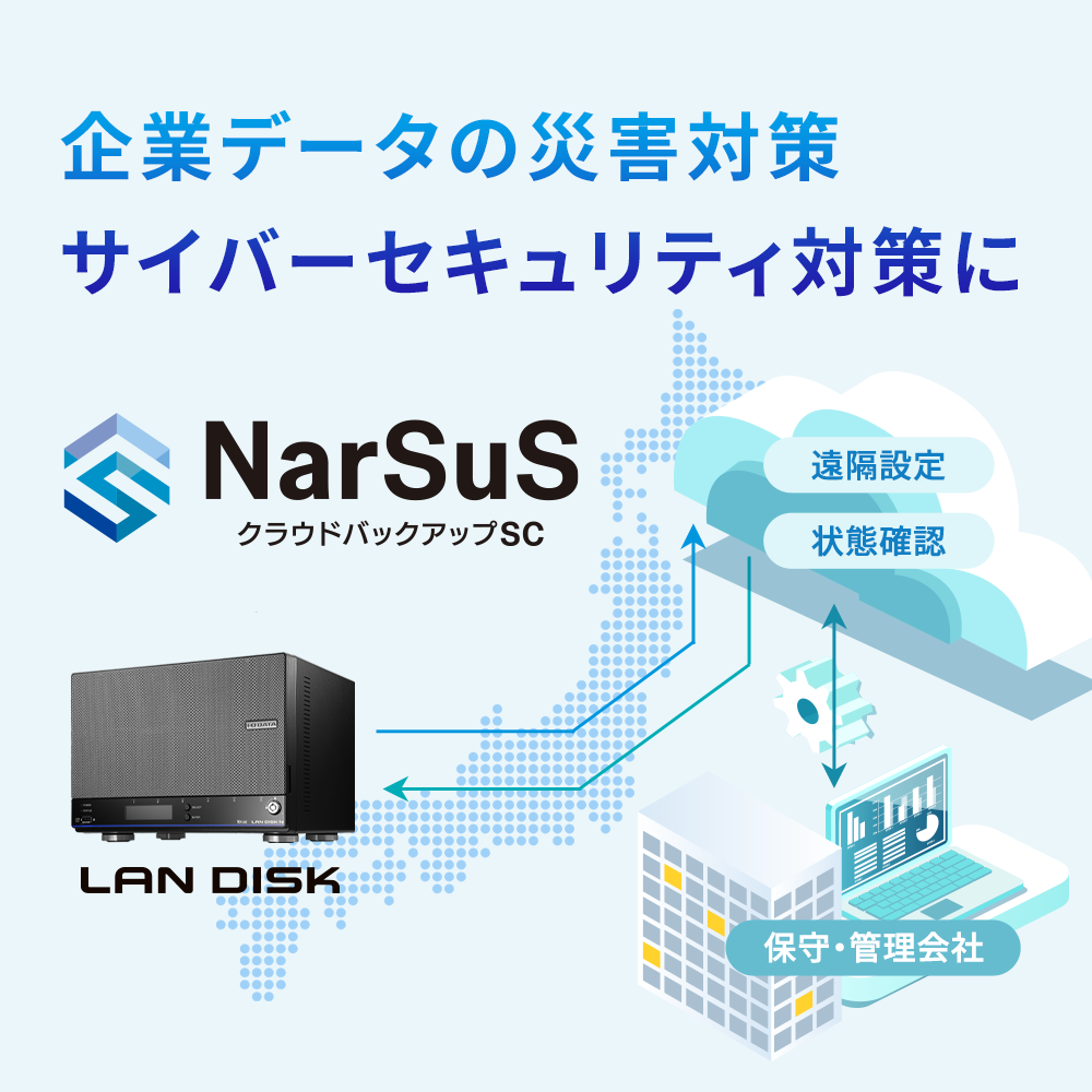 企業データの災害対策 サイバーセキュリティ対策に