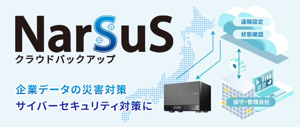 企業データの災害対策 サイバーセキュリティ対策に