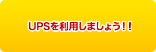 UPSを利用しましょう！！