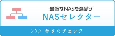 最適なNASを選ぼう！ NAS選択セレクター