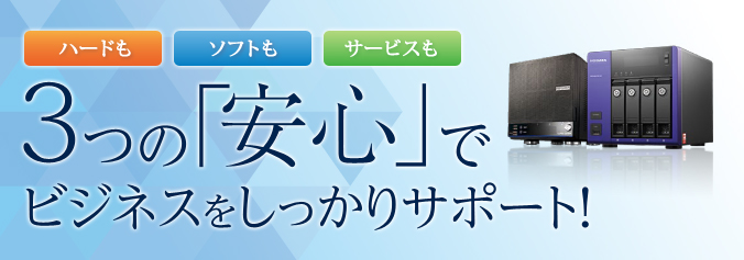 ３つの「安心」でビジネスをしっかりサポート