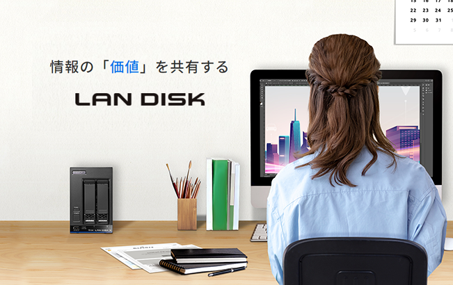 情報の「価値」を共有する ランディスク | 法人向け NAS「LAN DISK
