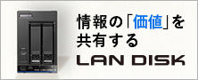 情報の価値を共有する「ランディスク」ブランドページ