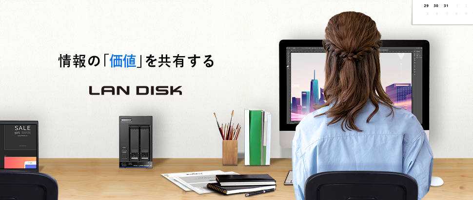 『情報の「価値」を共有する ランディスク | 法人向け NAS「LAN DISK」