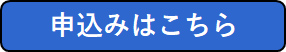 申込みボタン