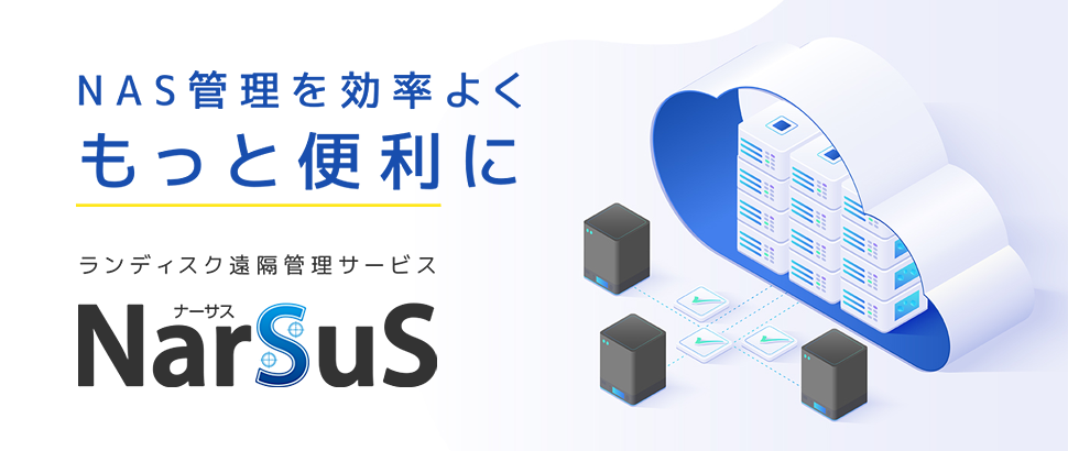 ランディスク遠隔管理サービス｜NarSuS