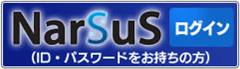 ナーサスログイン