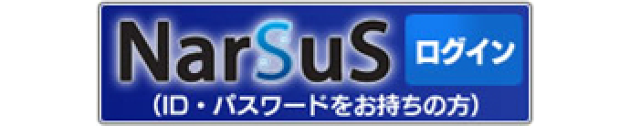 ナーサスログイン