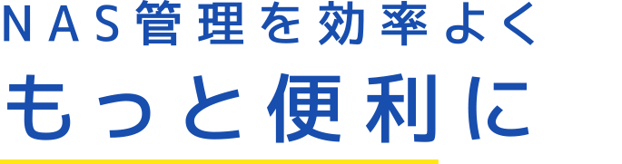 NAS管理を効率よくもっと便利に