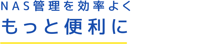 NAS管理を効率よくもっと便利に