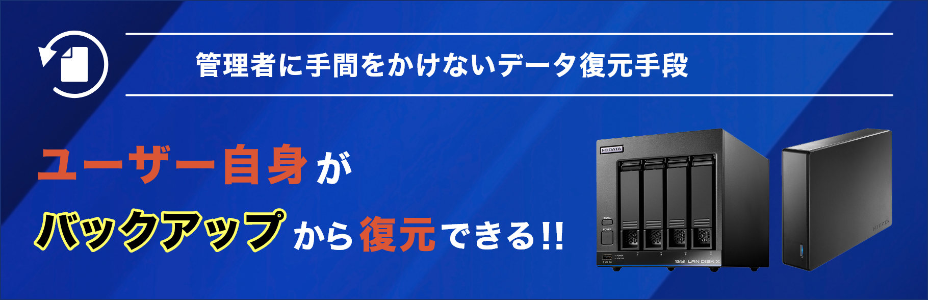 管理者に手間をかけないデータ復元手段