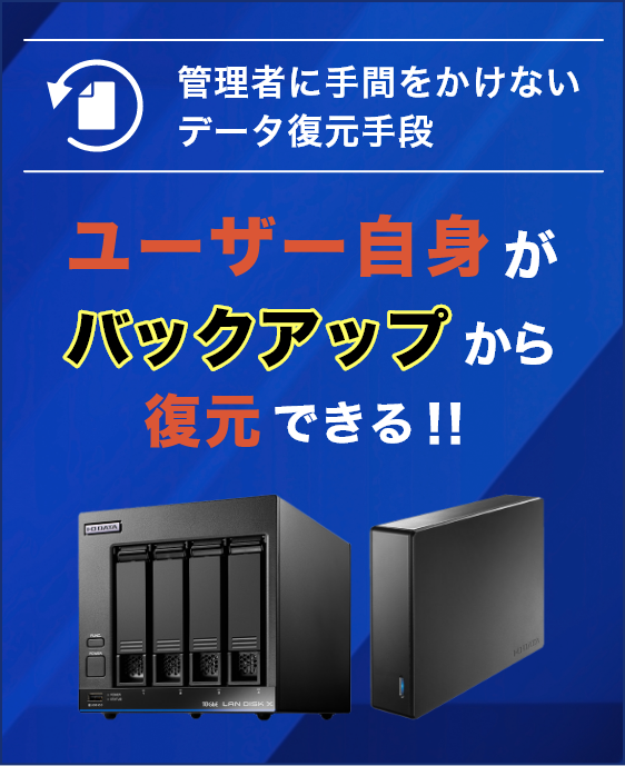 管理者に手間をかけないデータ復元手段