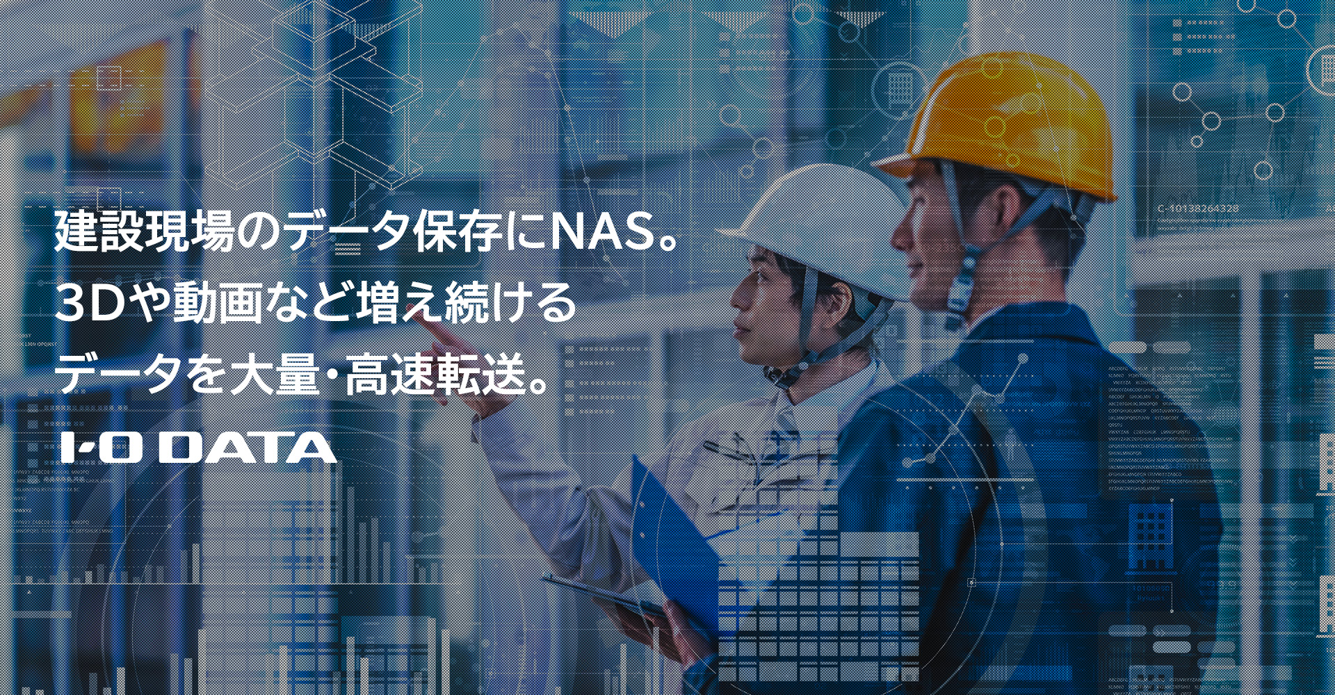 建設現場のデータ保存にアイ・オーのNAS