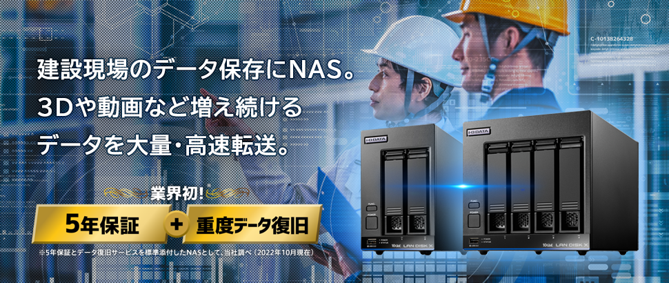 建設現場のデータ保存にNAS。3Dや動画など増え続けるデータを大量・高速転送。