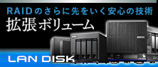 RAIDのさらに先をいく安心の技術「拡張ボリューム」