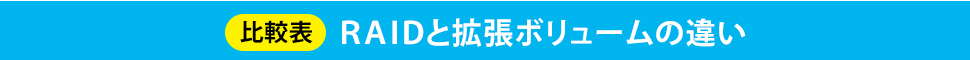 比較表　RAIDと拡張ボリュームの違い